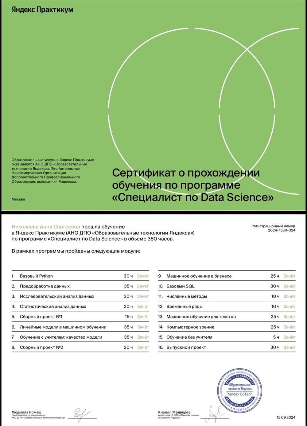 Сертификат о прохождении обучения по программе "Cпециалист по Data Science"