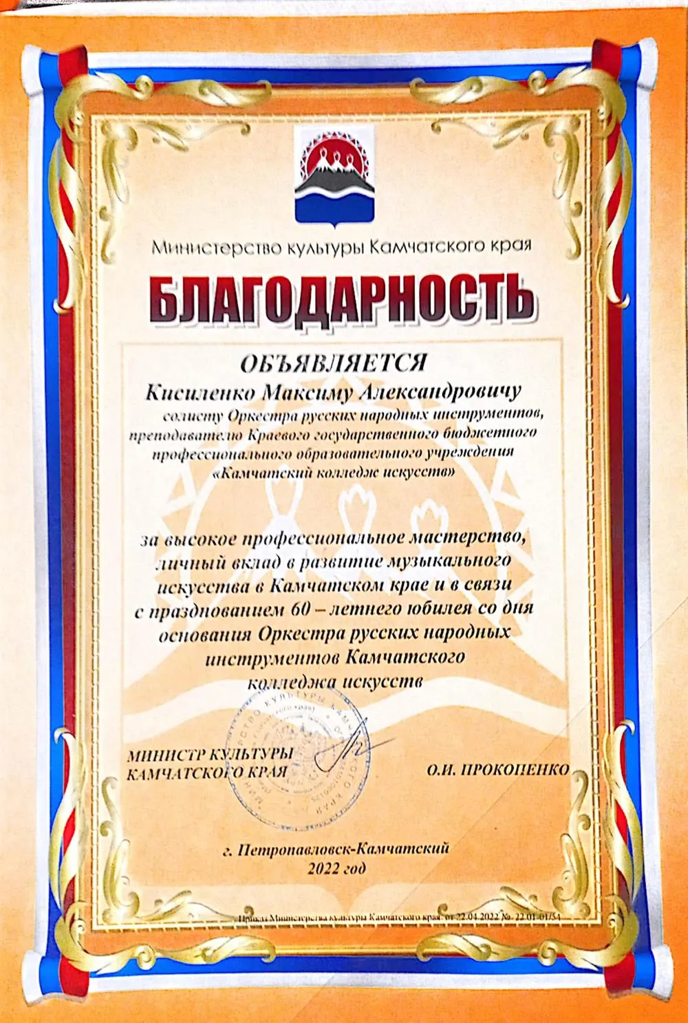 Министреская благодарность за высокое профессиональное мастерство