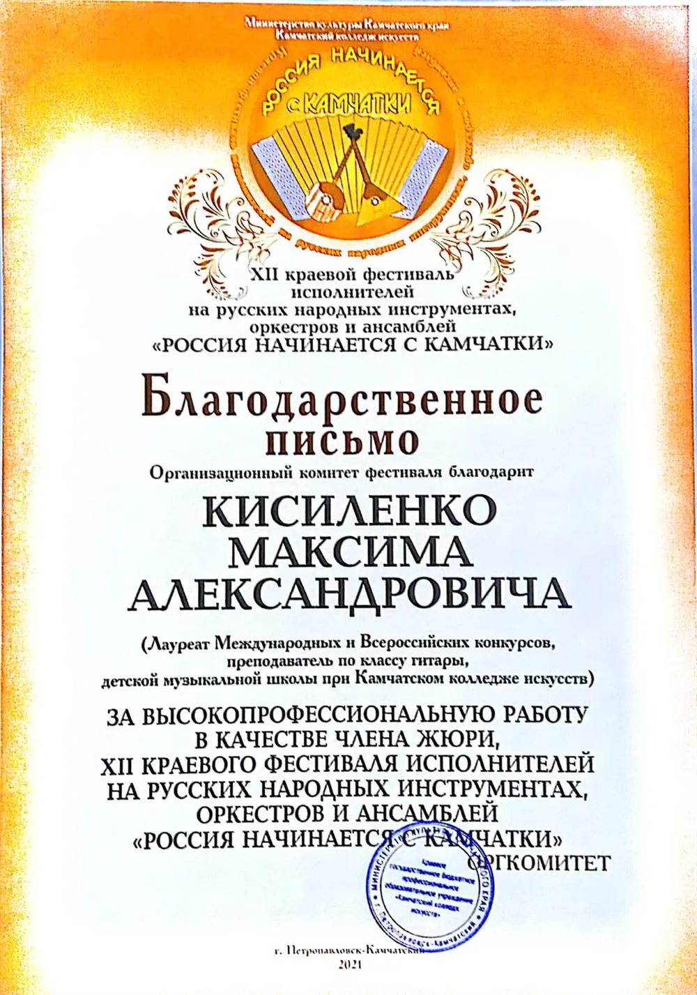 Благодарность за участие в кач-ве члена жюри