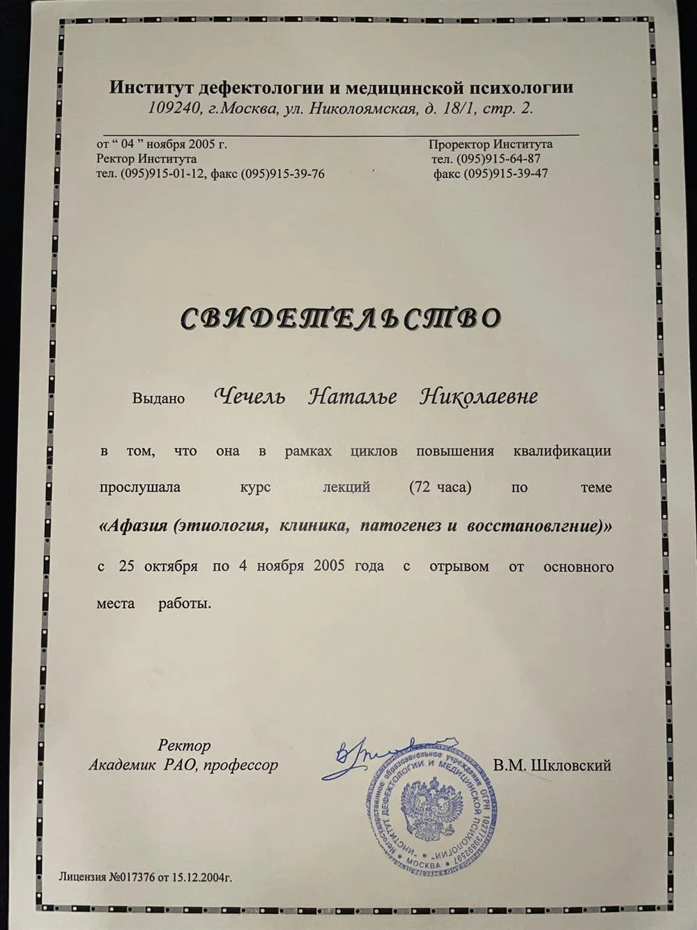 Свидетельство о курсах повышения квалификации 