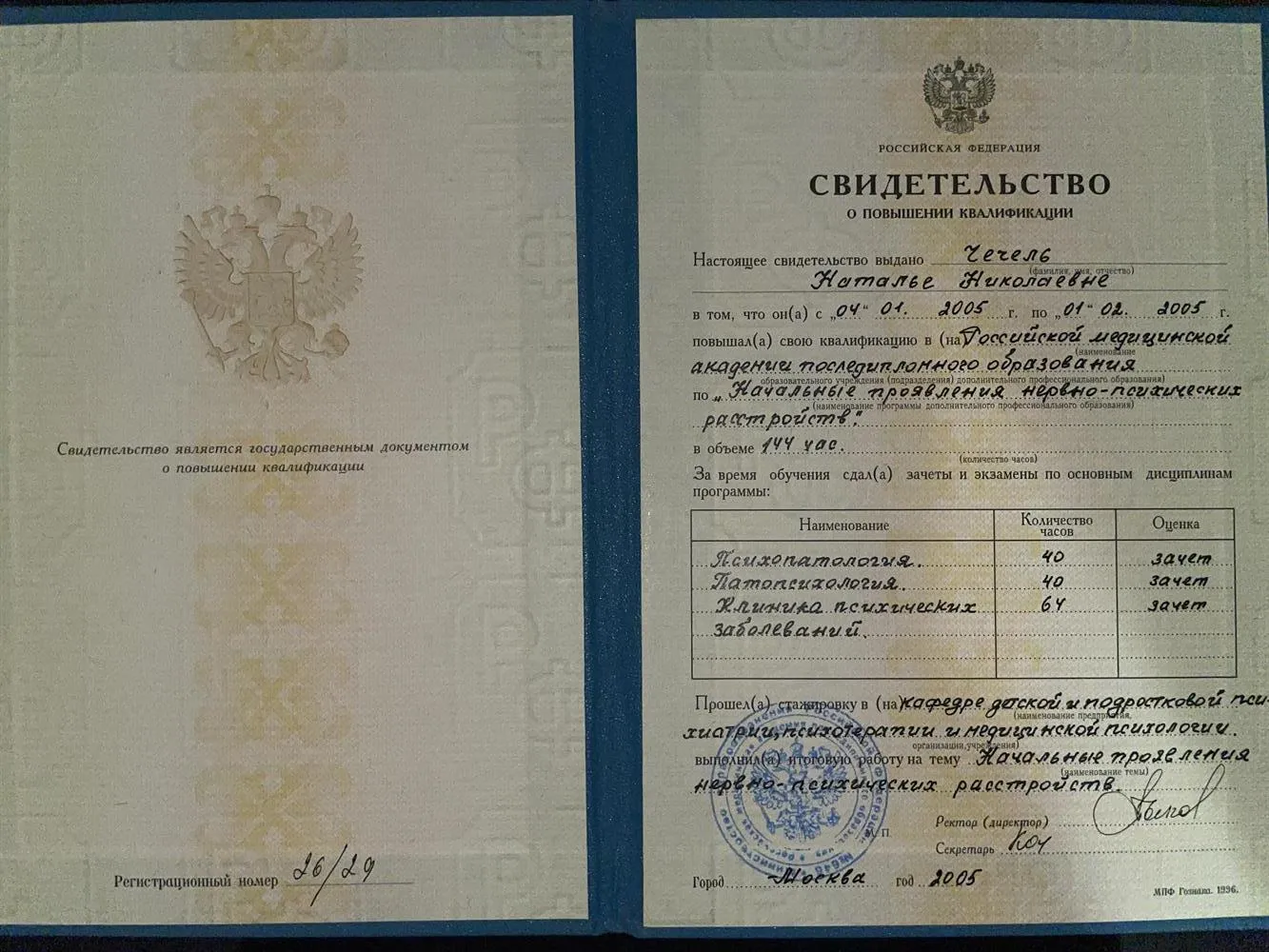 Свидетельство о курсах повышения квалификации 