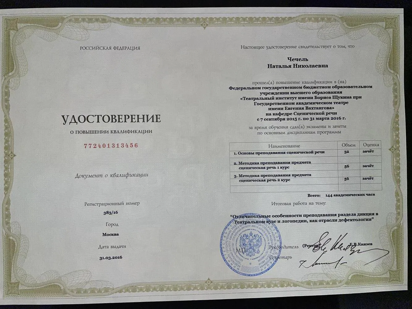 Свидетельство о курсах повышения квалификации 