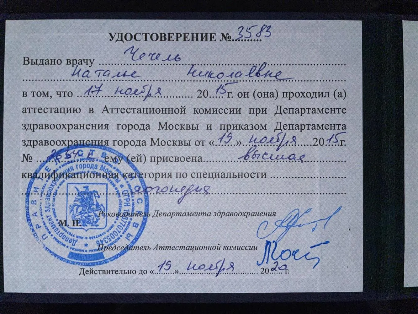 Удостоверение о присвоении высшей квалификационной категории