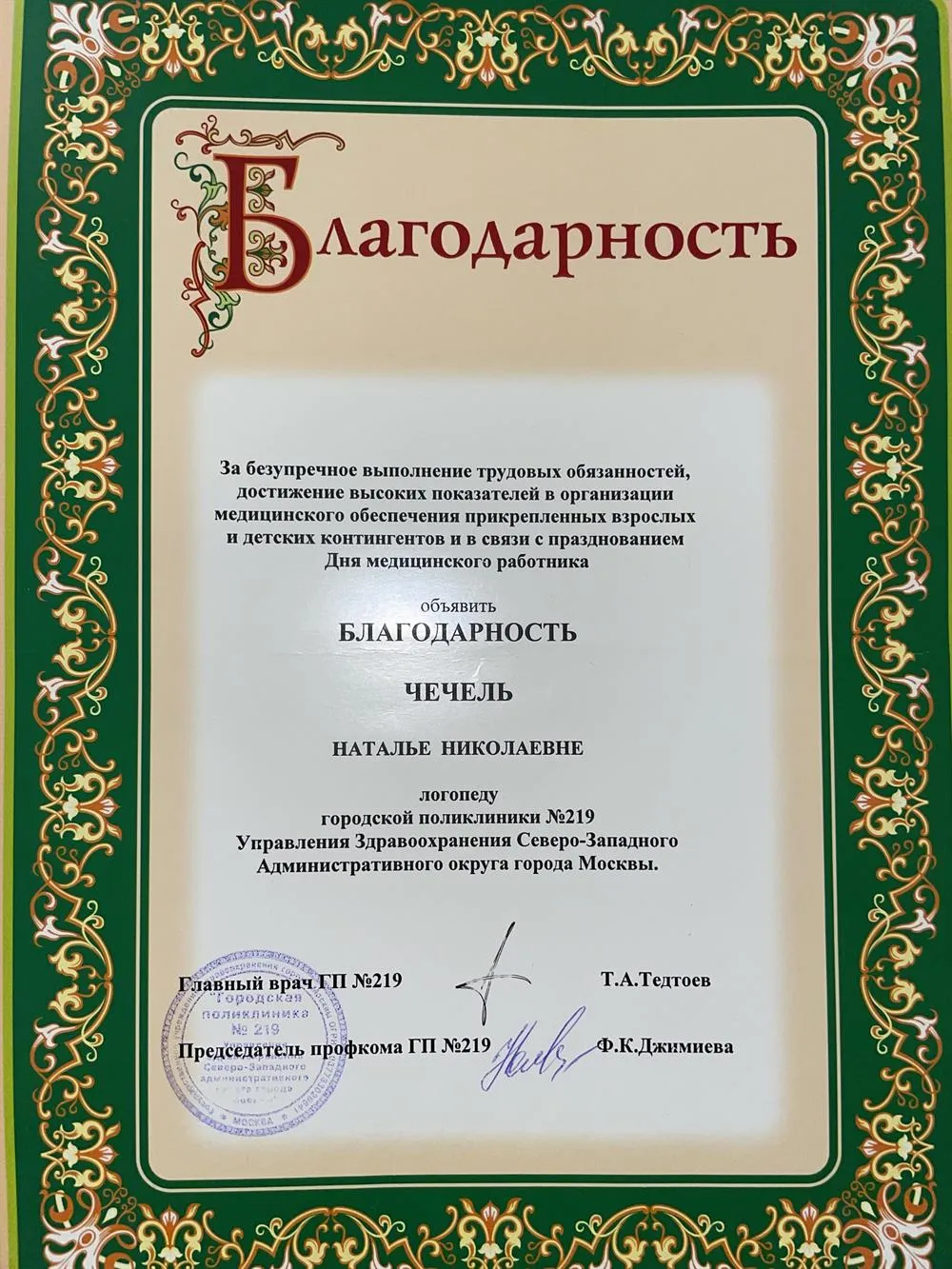 Благодарность