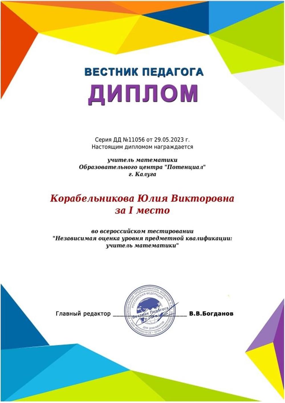 Диплом за 1 место во Всероссийском тестировании "Независимая оценка уровня предметной квалификации: учитель математики"