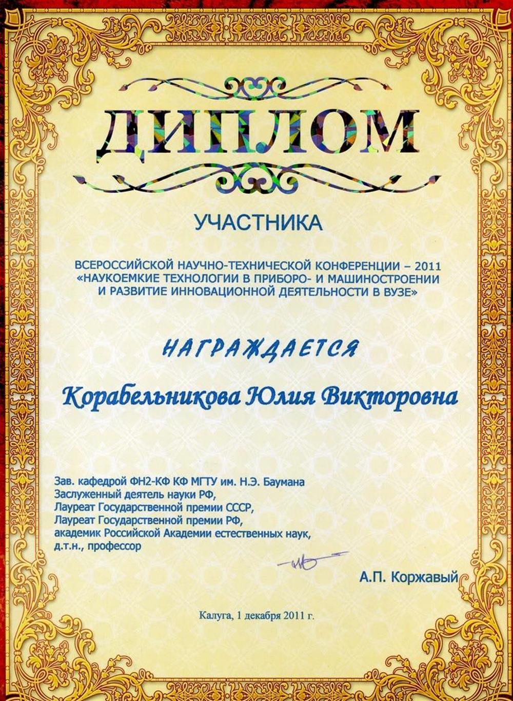 Диплом участника во Всероссийской научно-технической конференции "Наукоемкие технологии в приборостроение и машиностроение и развитие инновационной деятельности в ВУЗЕ"