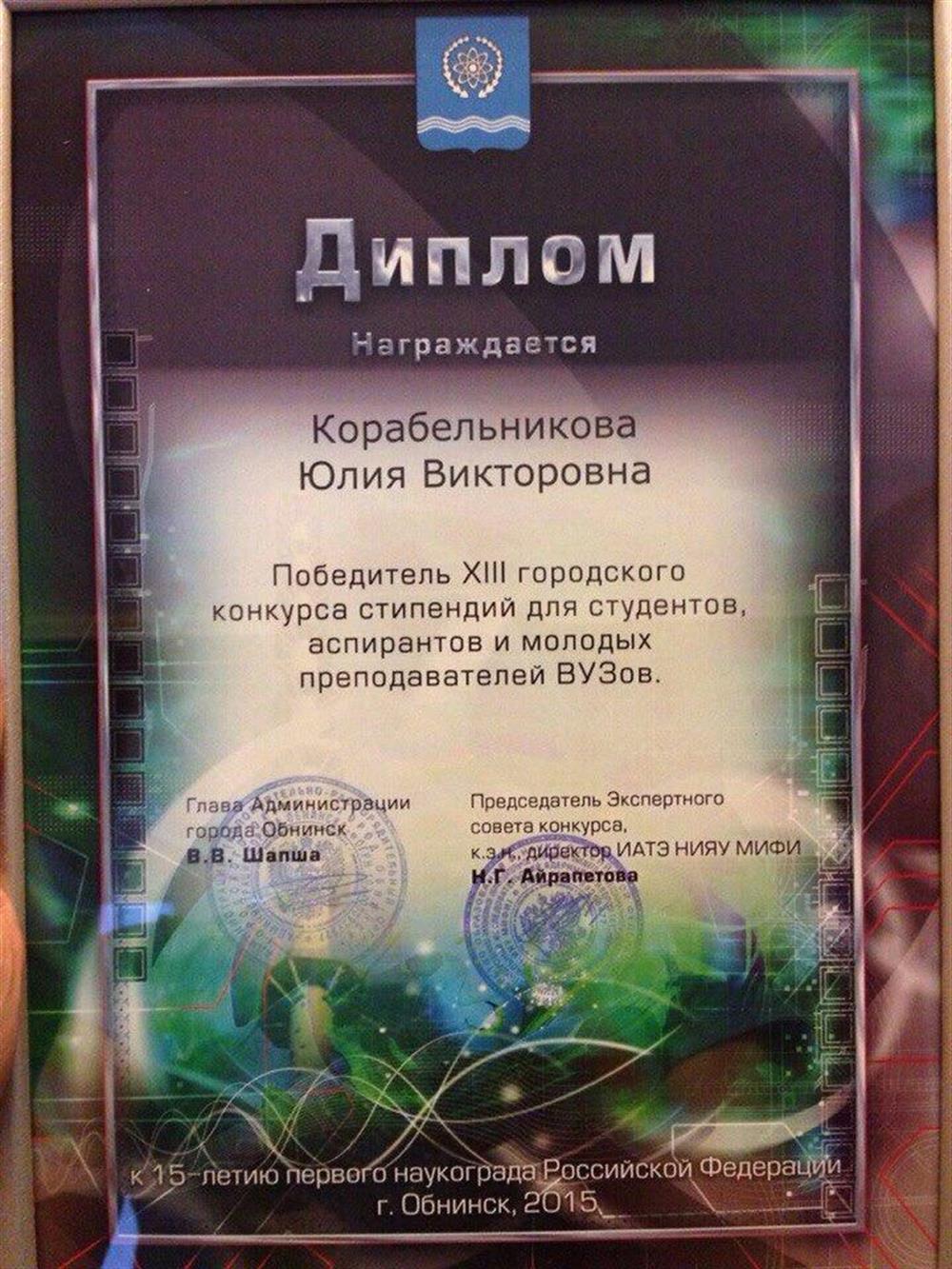 Диплом Победитель 13-ого городского конкурса стипендий для студентов, аспирантов и молодых преподавателей ВУЗов