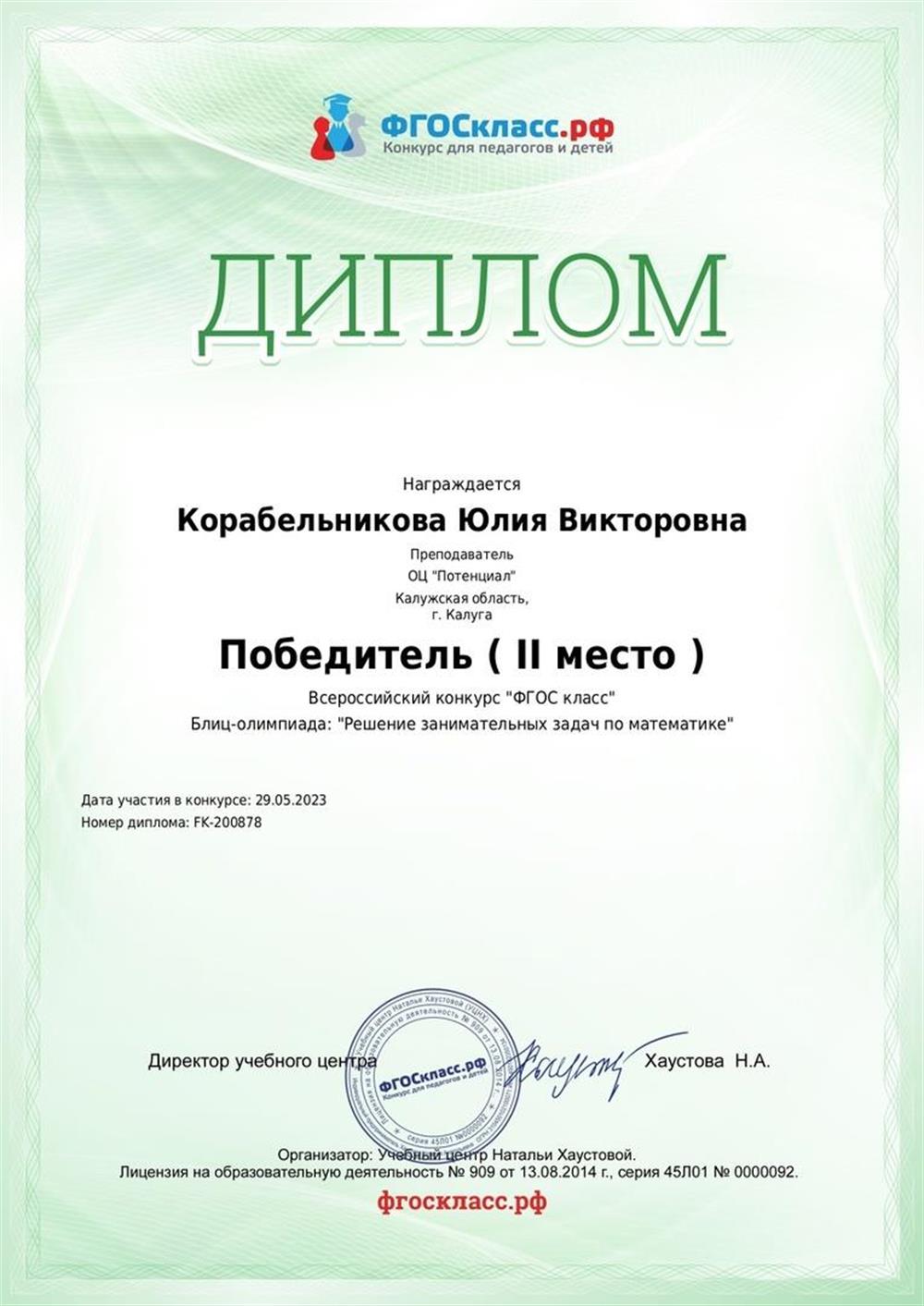 Диплом Победитель (2 место) Всероссийский конкурс "ФГОС класс" Блиц-олимпиада: "Решение занимательных задач по математике"