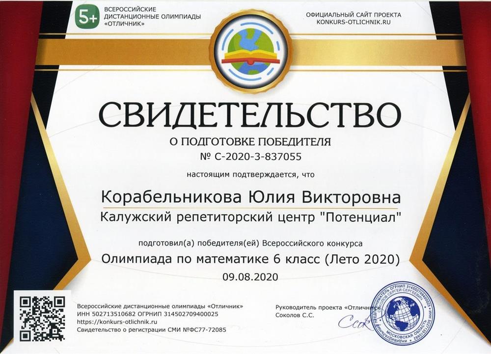 Свидетельство о подготовке победителя к олимпиаде по математике 6 класс