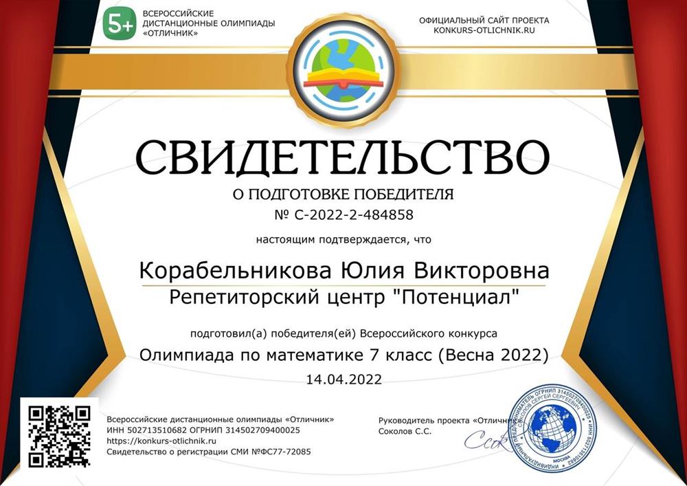 Свидетельство о подготовке победителя к олимпиаде по математике 7 класс 