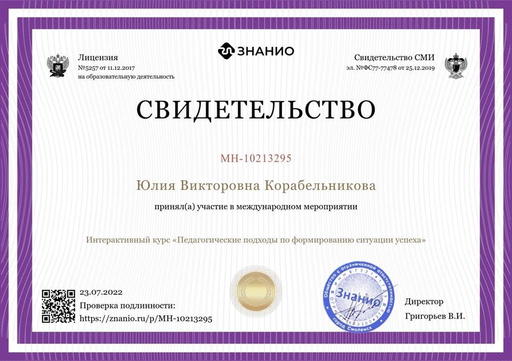 Свидетельство о принятии участия в международном мероприятии "Педагогические подходы по формированию ситуации успеха"