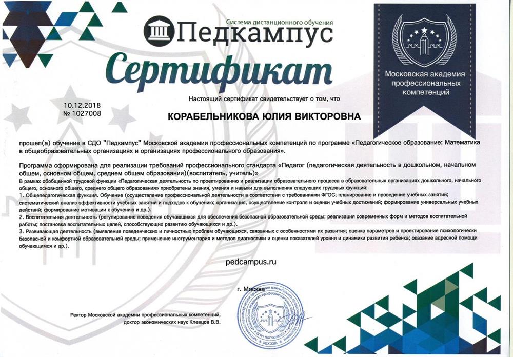 Сертификат за прохождение обучения в СДО "Педкампус" Московской академии профессиональных компетенций