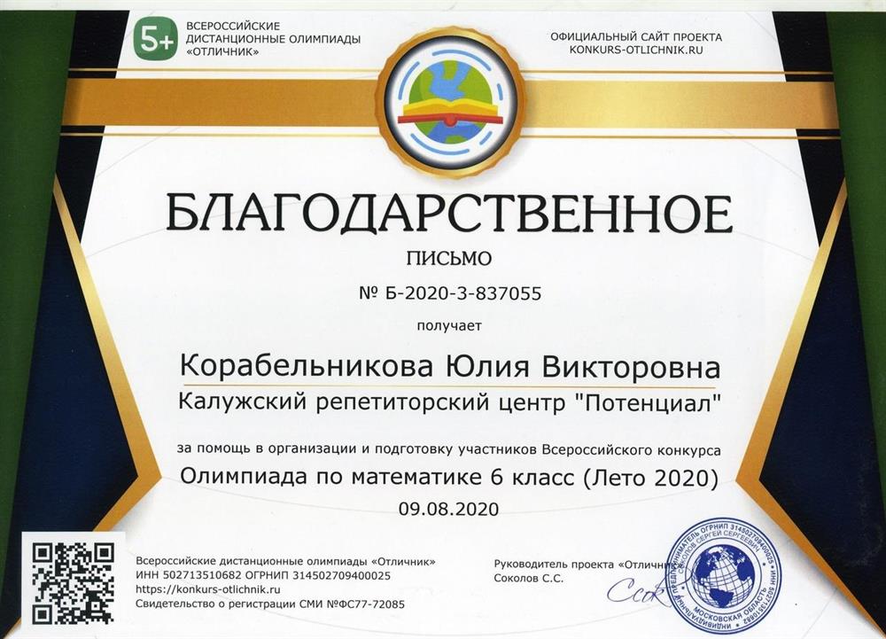 Благодарственное письмо за помощь в организации и подготовку участников Всероссийского конкурса  6 класс