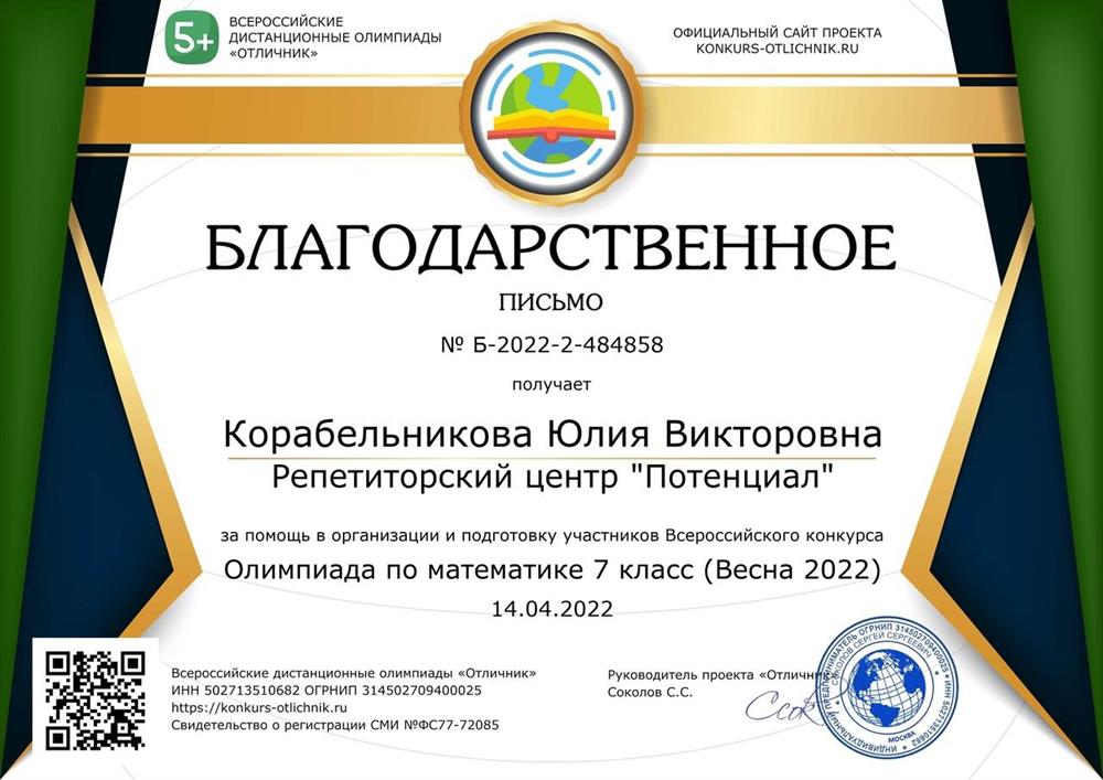Благодарственное письмо за помощь в организации и подготовку участников Всероссийского конкурса 7 класс 
