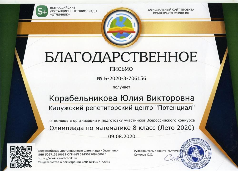 Благодарственное письмо за помощь в организации и подготовку участников Всероссийского конкурса 8 класс