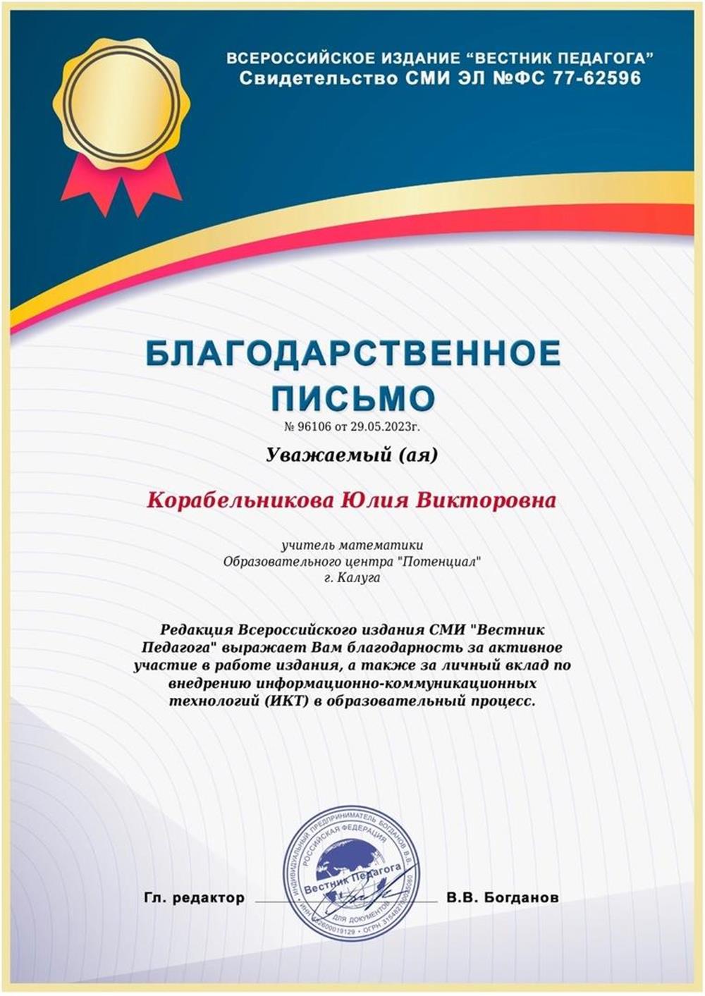 Благодарственное письмо за активное участие в работе издания, а также за личный вклад по внедрению информационно-коммуникационных технологий (ИКТ) в образовательный процесс 