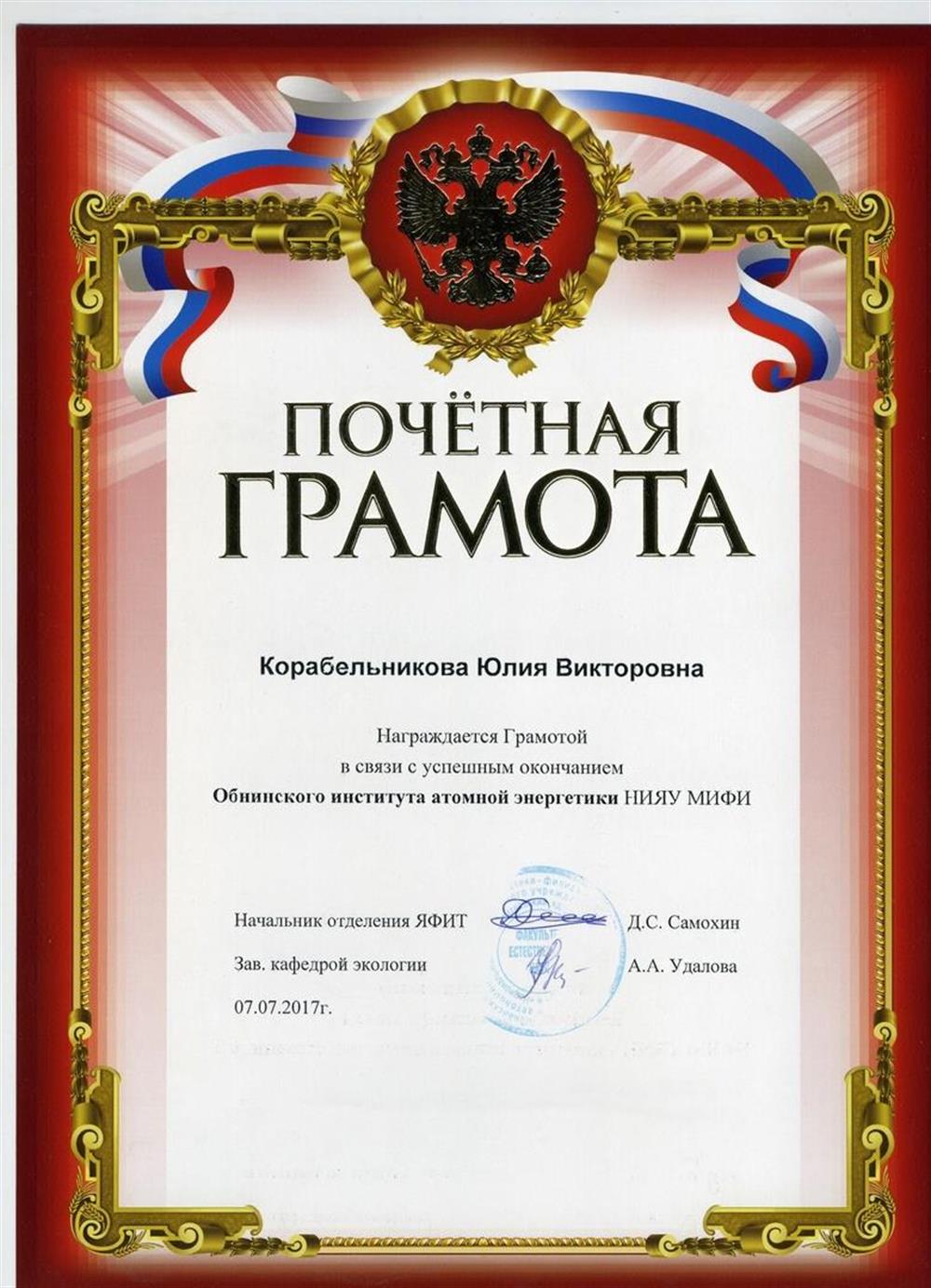 Почетная грамота в связи с успешным окончанием Обнинского института атомной энергетики 