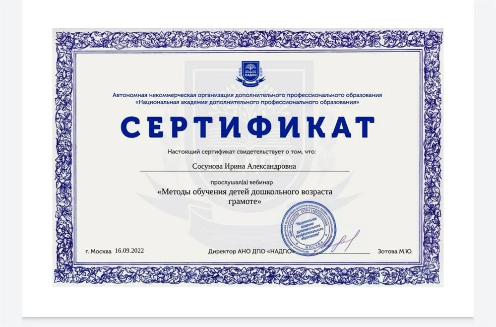 АНО ДПО «Национальная академия дополнительного профессионального образования», вебинар «Методы обучения детей дошкольного возраста грамоте»