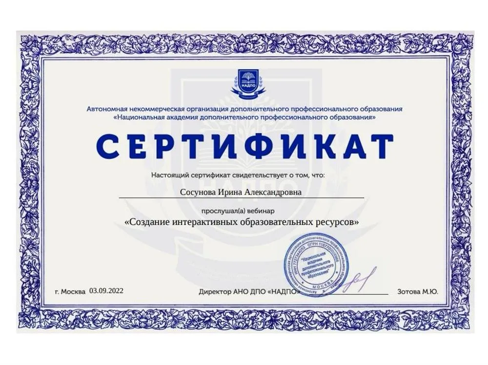Национальная академия дополнительного профессионального образования, курс «Создание интерактивных образовательных ресурсов»