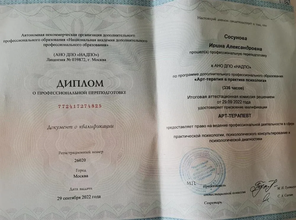 Диплом Арт-терапевт