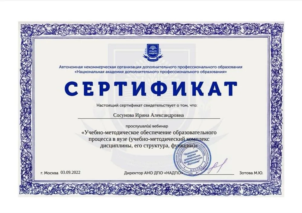 Сертификат Национальная академия дополнительного профессионального образования, курс «Учебно методическое обеспечение образовательного процесса в вузе»