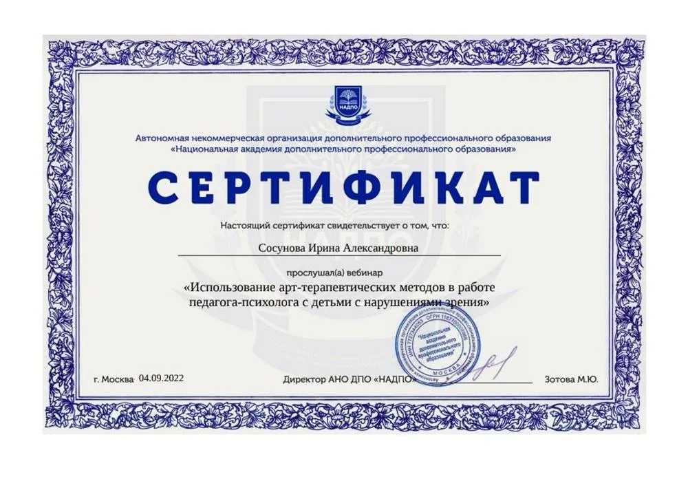 Сертификат Национальная академия дополнительного профессионального образования, курс «использование арт-терапевтических методов в работе педагога-психолога с детьми с нарушениями зрения»