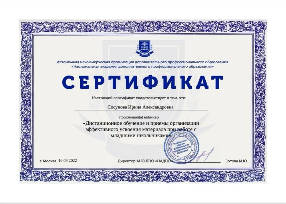 Сертификат Национальная академия дополнительного профессионального образования, курс «Дистанционное обучение и приёмы организации эффективного усвоения материала при работе с младшими школьниками»
