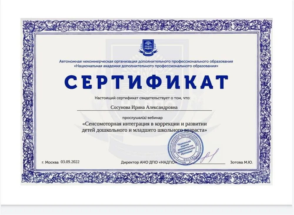 Сертификат Национальная академия дополнительного профессионального образования, курс "сенсомоторная интеграция в коррекции и развитии детей дошкольного возраста" 