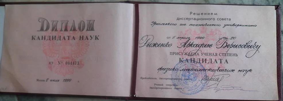 Диплом кандидата физико-математических наук