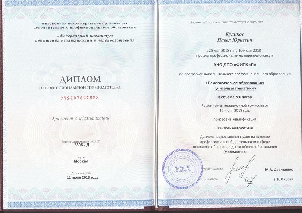 Диплом о переподготовки
