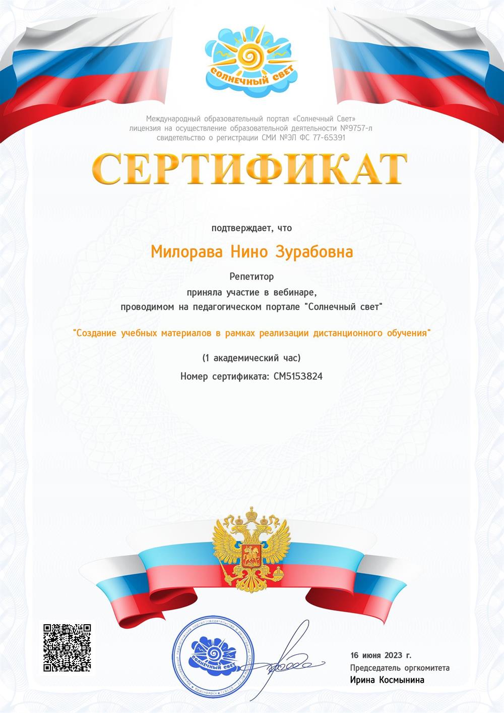 Сертификат "Создание учебных материалов в рамках реализации дистанционного обучения"