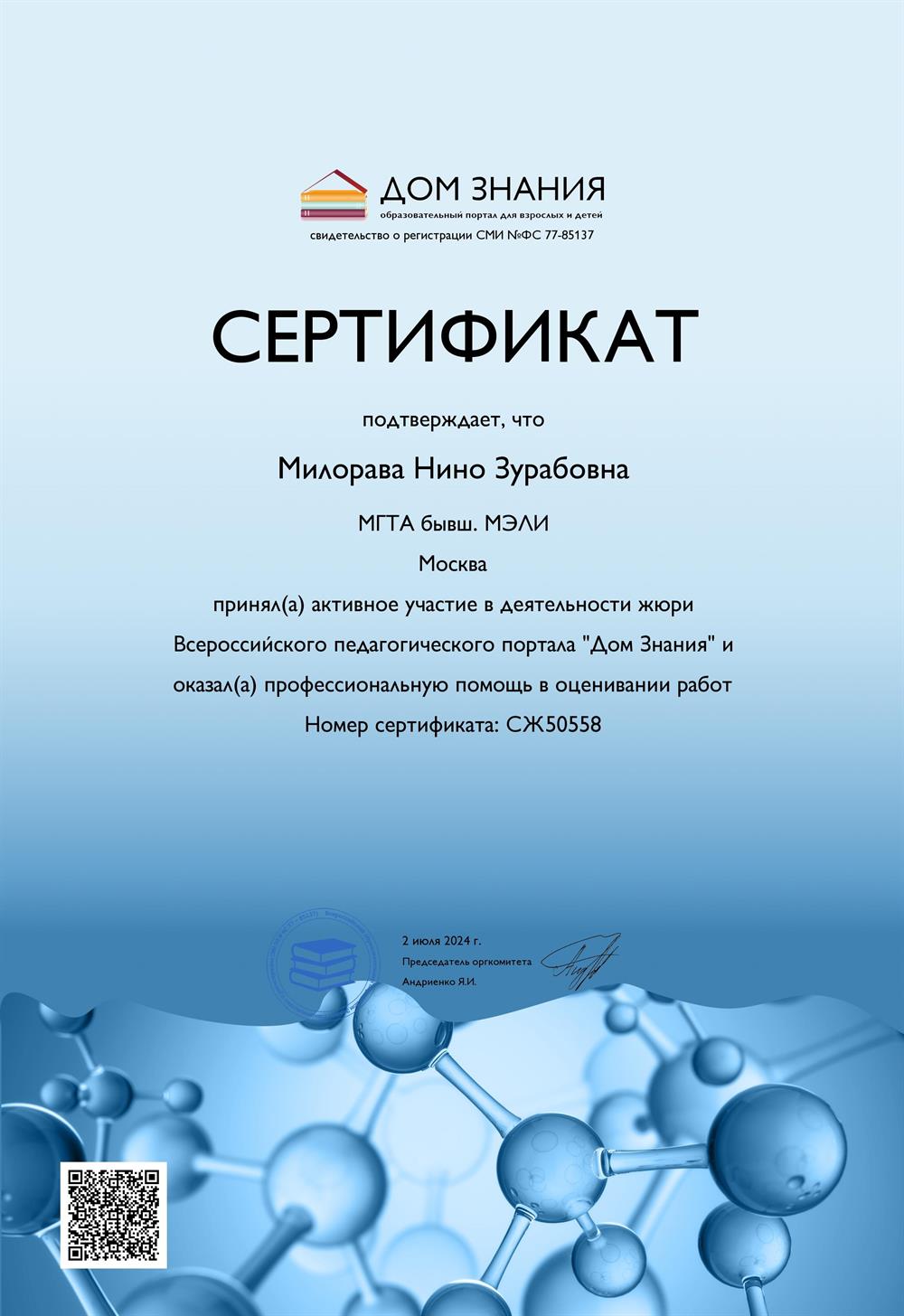 Сертификат члена жюри 