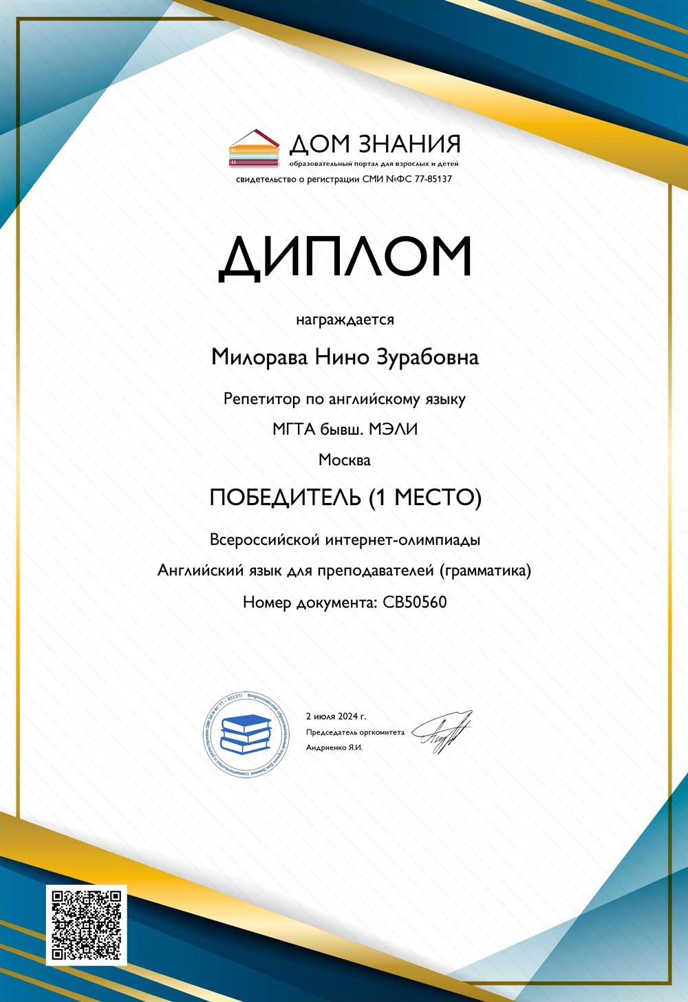 Диплом. Интернет-олимпиада Английский язык для преподавателей (грамматика) 1 место!