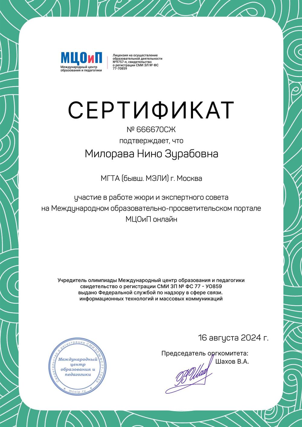 Сертификат. Участие в работе жюри и экспертного совета на Международном образовательно-просветительском портале МЦОиП онлайн