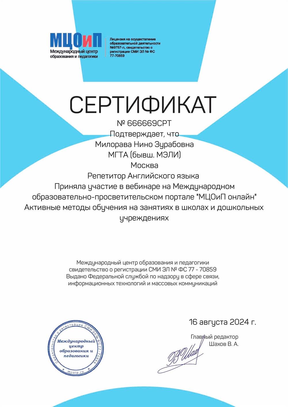 Сертификат. Активные методы обучения на занятиях в школах и дошкольных учреждениях