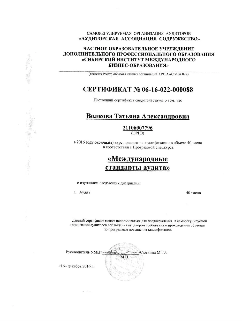 Сертификат о повышении квалификации аудитора в 2016г