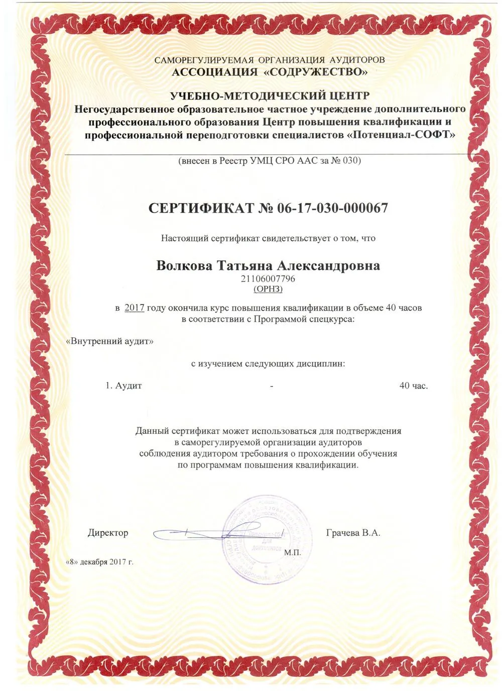 Сертификат о повышении квалификации в 2017г