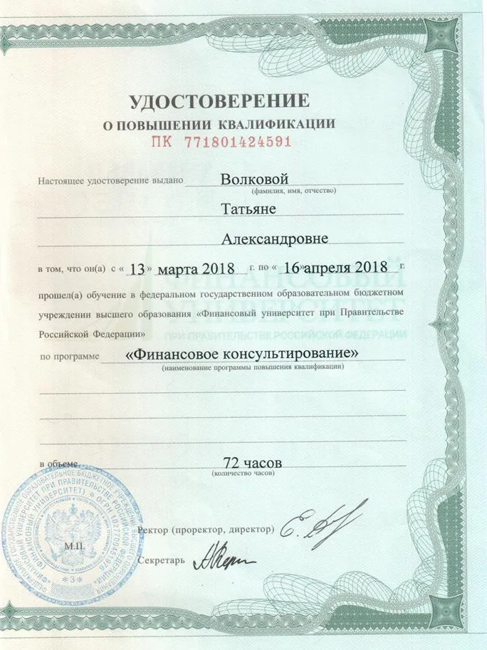 Удостоверение о повышении квалификации " Финансовое консультирование"