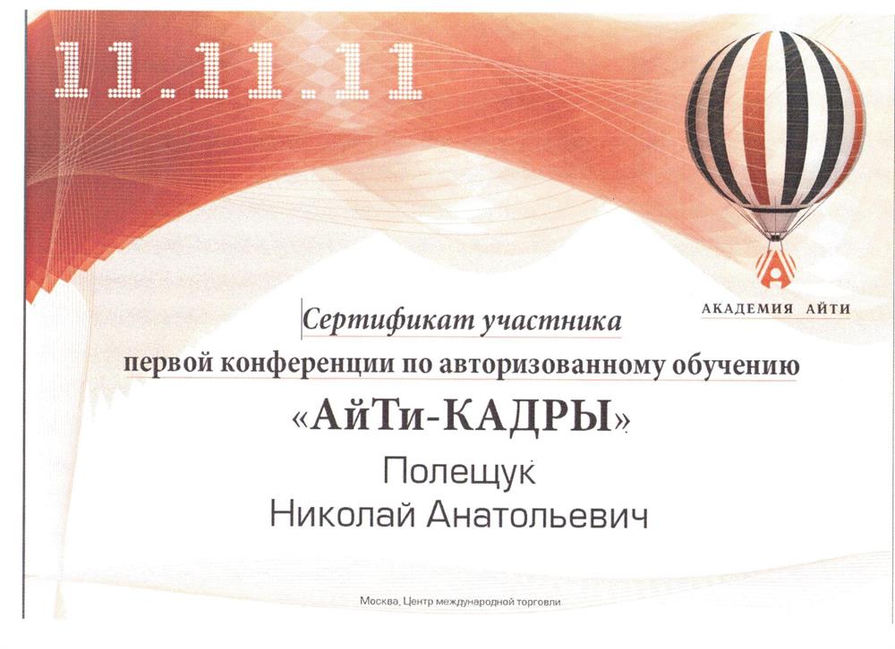 Участник первой конференции по авторизованному обучению "АйТи-КАДРЫ"
