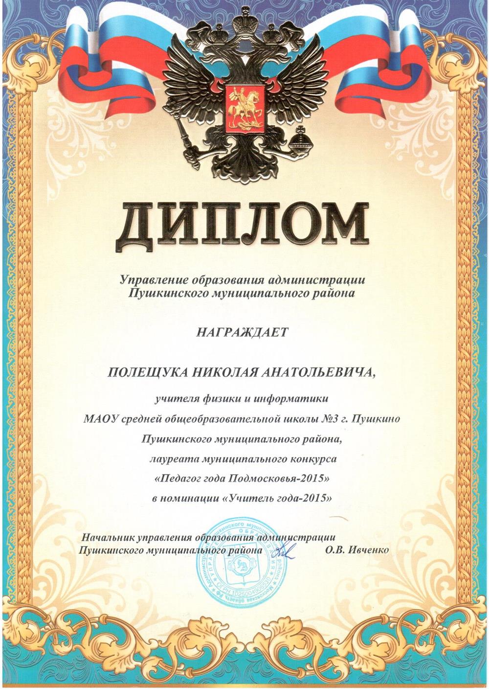 Лауреат конкурса "Педагог года Подмосковья - 2015" в номинации "Учитель года - 2015"
