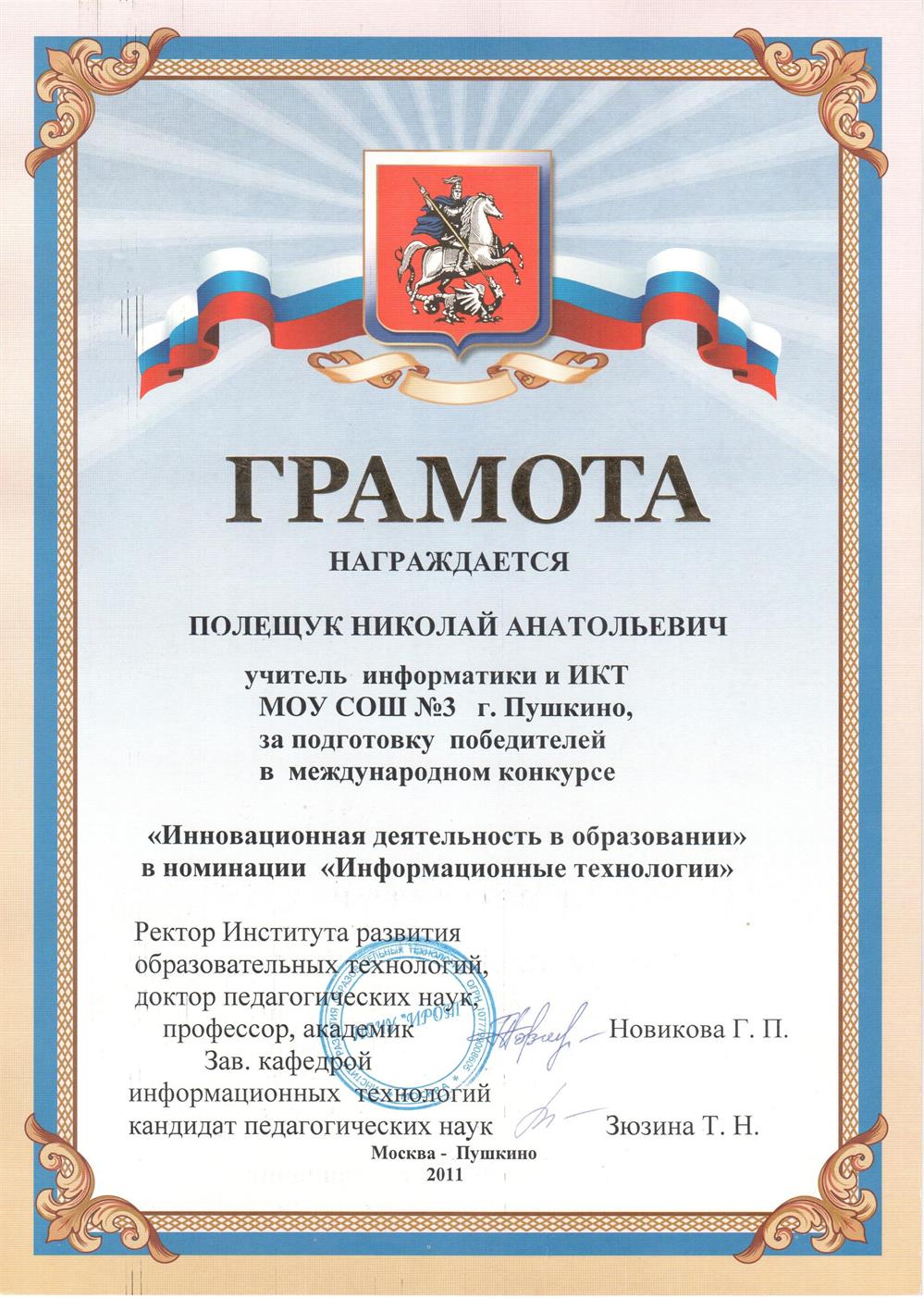 Грамоте за подготовку победителей в международном конкурсе "Инновационная деятельность в образовании" в номинации "Информационные технологии"