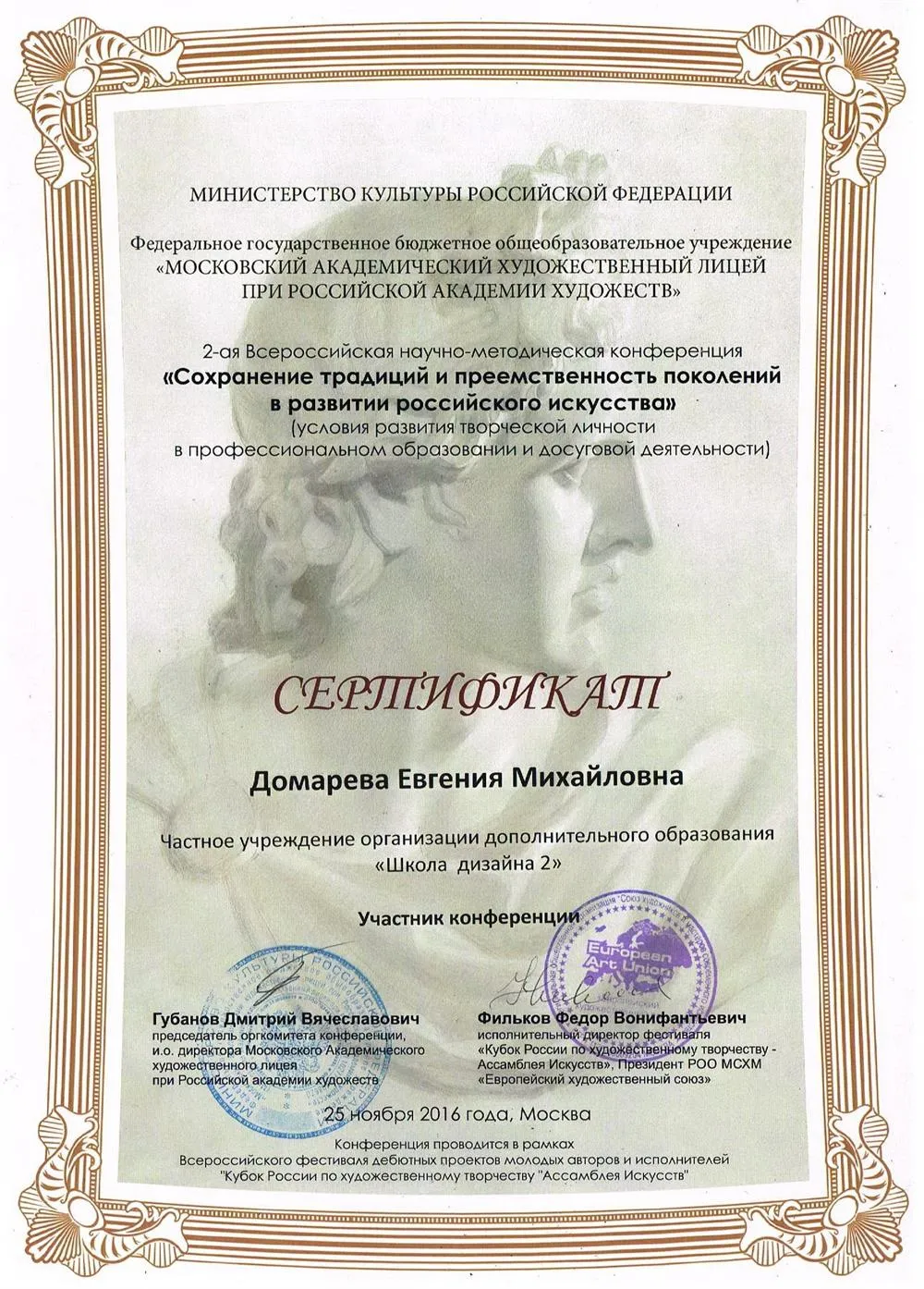 Сертификат за участие в педагогической конференции от Мин.Культуры.