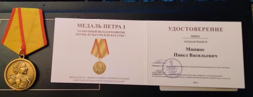 Медаль Петра I "За крупный вклад в развитие науки, культуры и искусства"