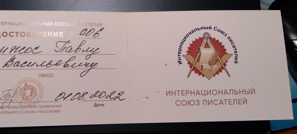 Удостоверение члена Интернационального союза писателей