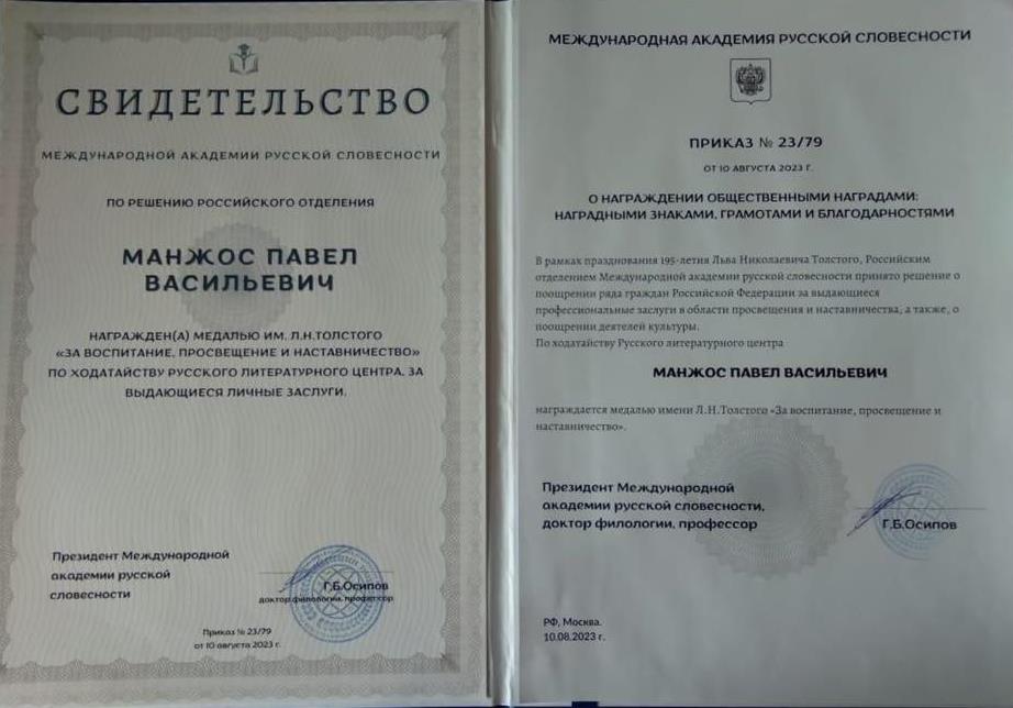 Свидетельство Международной академии русской словесности о награждении медалью Л. Н. Толстого "За воспитание, просвещение и наставничество" по ходатайству Русского литературного центра за выдающиеся заслуги. 