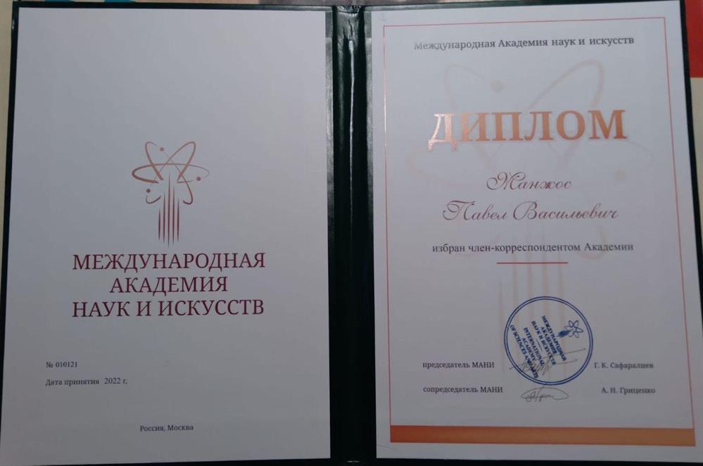 Диплом Международной академии наук и искусств