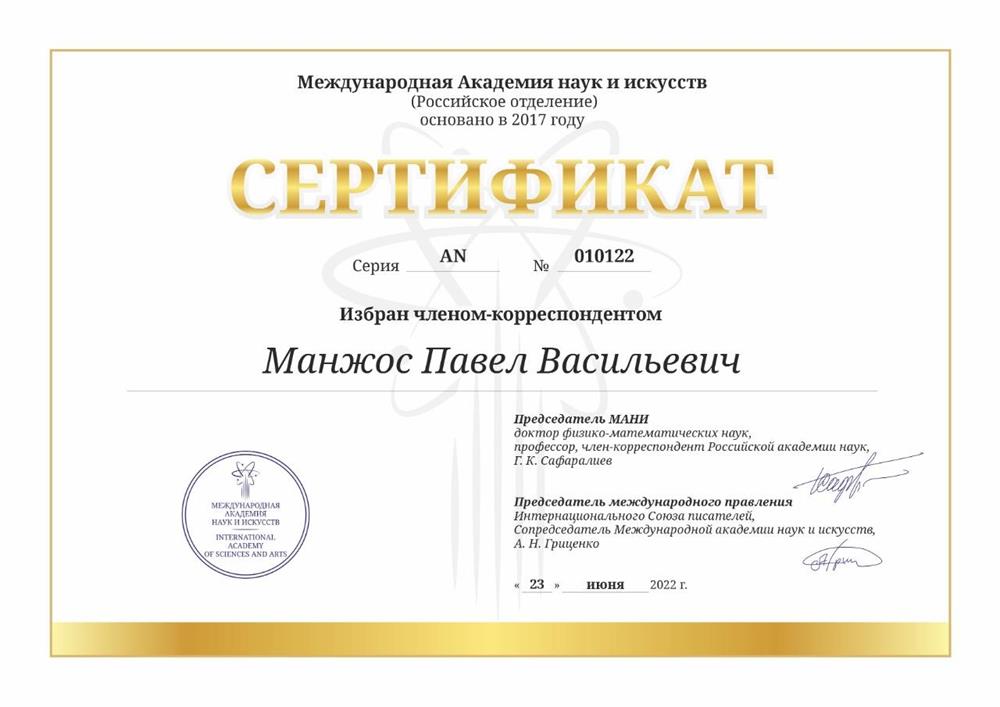 Сертификат (серия AN 010122) об избрании членом-корреспондентом Международной академии науки и искусств  от 23 июня 2022 г.