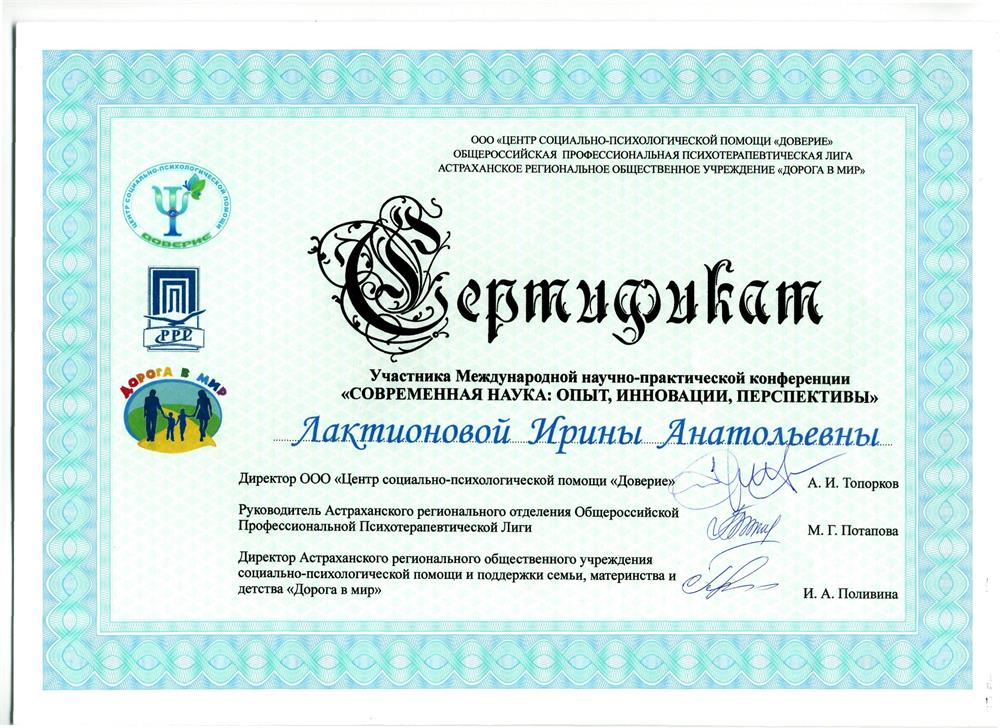 Сертификат участника Международной научно-практической конференции "СОВРЕМЕННАЯ НАУКА, ОПЫТ, ИННОВАЦИИ, ПЕРСПЕКТИВЫ"
