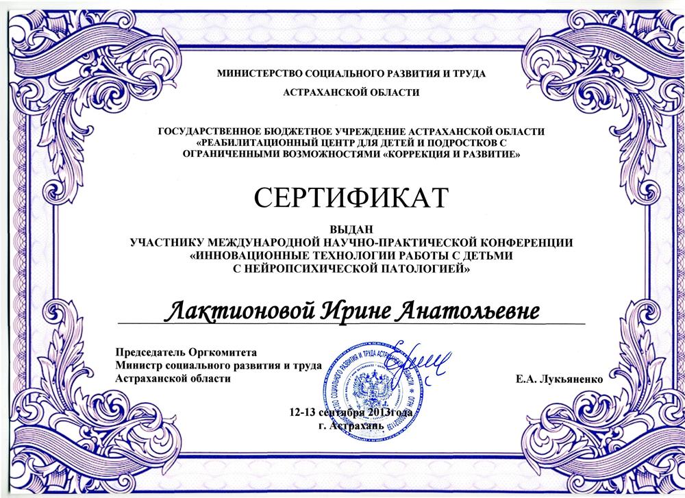 Сертификат участника Международной научно-практической "ИННОВАЦИОННЫЕ ТЕХНОЛОГИИ РАБОТЫ С ДЕТЬМИ С НЕЙРОПСИХОЛОГИЧЕСКОЙ ПАТОЛОГИЕЙ"