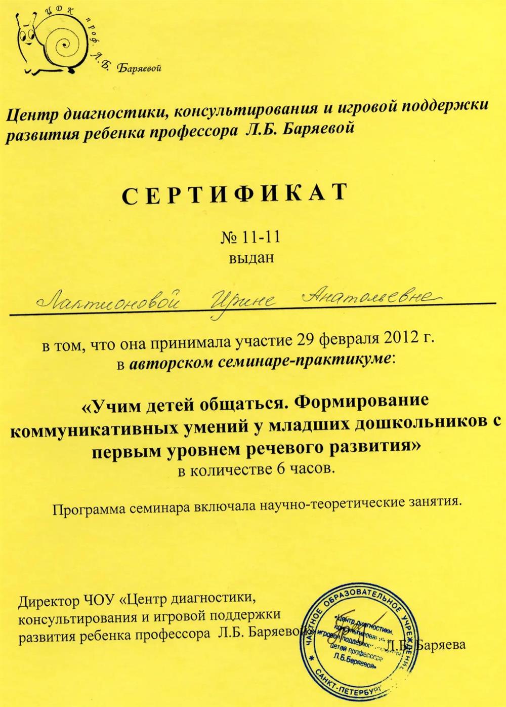 Сертификат об участии в авторском семинаре-практикуме "УЧИМ ДЕТЕЙ ОБЩАТЬСЯ. ФОРМИРОВАНИЕ КОММУНИКАТИВНЫХ УМЕНИЙ У МЛАДШИХ ДОШКОЛЬНИКОВ С ПЕРВЫМ УРОВНЕМ РЕЧЕВОГО РАЗВИТИЯ"